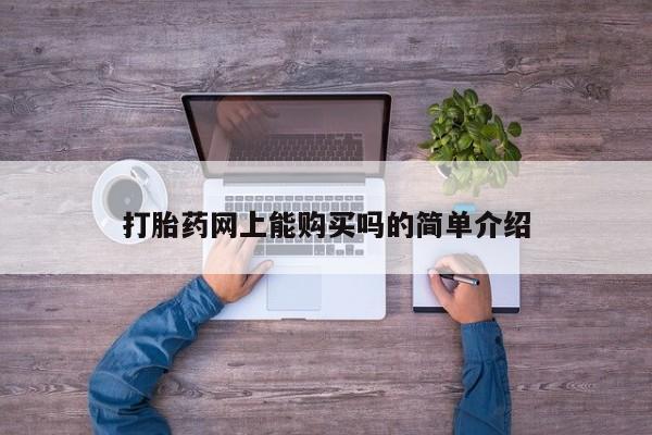 打胎药私人店地址打胎药网上能购买吗的简单介绍