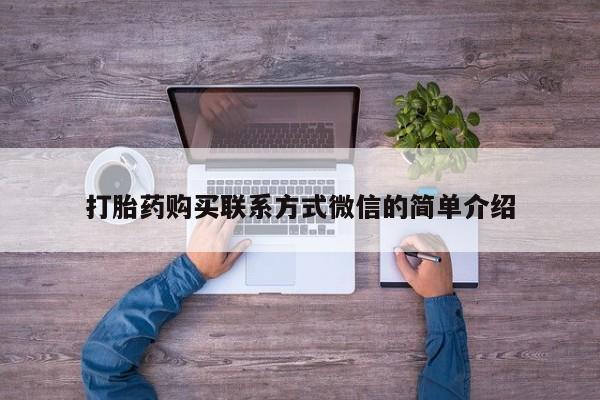 打胎药私人店地址打胎药购买联系方式微信的简单介绍