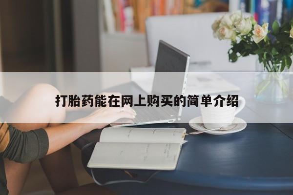 打胎药私人店地址打胎药能在网上购买的简单介绍