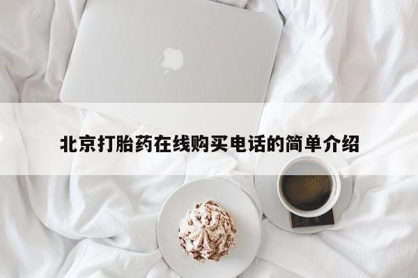 打胎药私人店地址北京打胎药在线购买电话的简单介绍