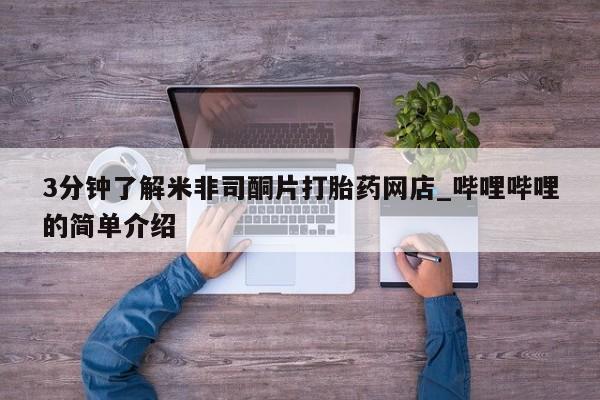 打胎药私人店地址3分钟了解米非司酮片打胎药网店_哔哩哔哩的简单介绍